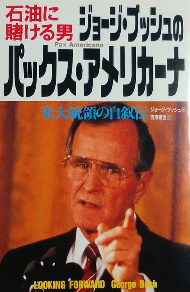 フランシスコ・マシアス・ンゲマ大統領　伝説の一枚 ジョージ・ブッシュのパックス・アメリカーナ: 石油に賭ける男
